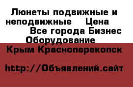 Люнеты подвижные и неподвижные  › Цена ­ 17 000 - Все города Бизнес » Оборудование   . Крым,Красноперекопск